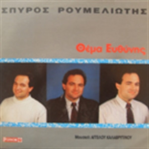 Θέμα Ευθύνης