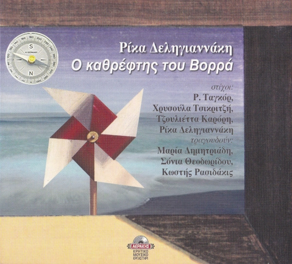 Ο Καθρέφτης Του Βορρά / Κάψαμε Τα Καράβια Μας / Coda