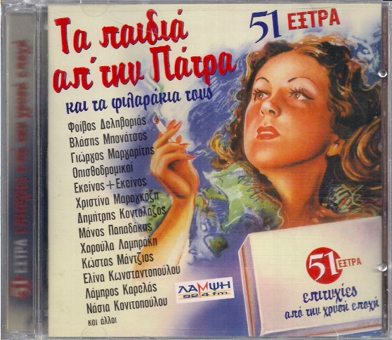 Τα Παιδιά Απ' Την Πάτρα Και Τα Φιλαράκια Τους - 51 Έξτρα Επιτυχίες Από Την Χρυσή Εποχή
