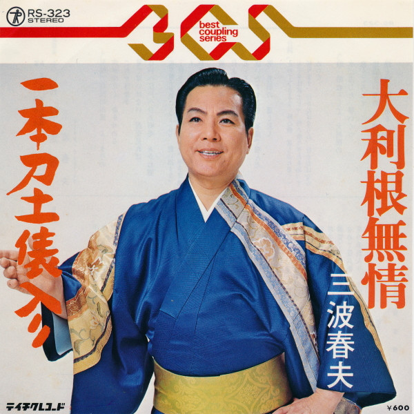 大利根無情 / 一本刀土俵入り
