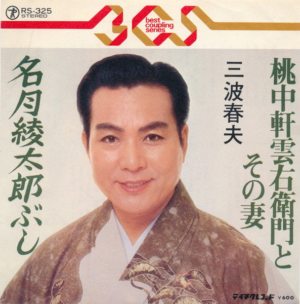 桃中軒雲右衛門とその妻 / 名月綾太郎ぶし
