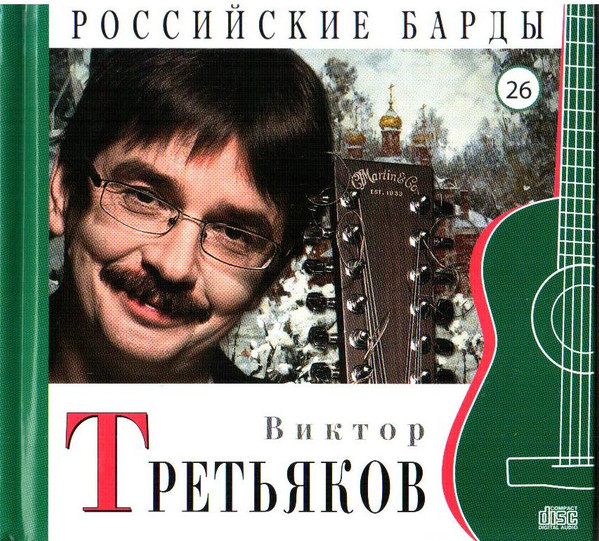 Российские Барды. Том 26