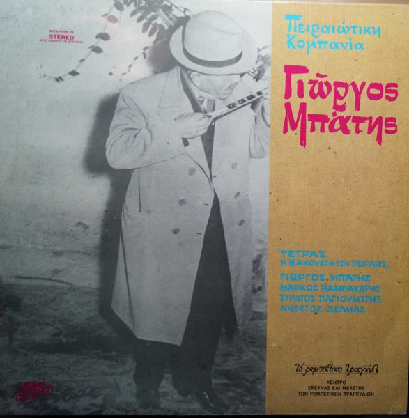 Γιώργος Μπάτης - Πειραιώτικη Κομπανία