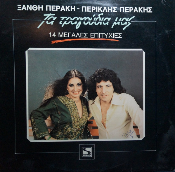Τα Τραγούδια Μας