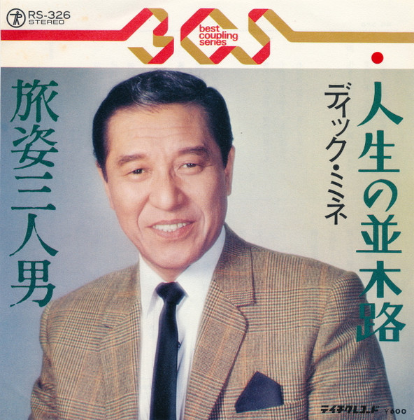 人生の並木路 / 旅姿三人男