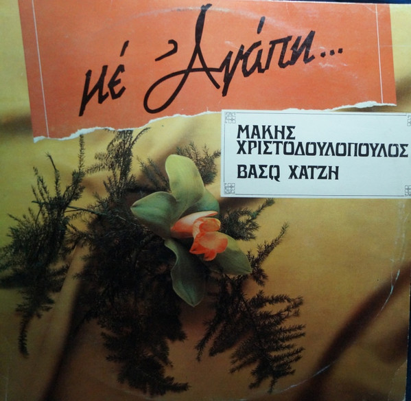 Με Αγάπη