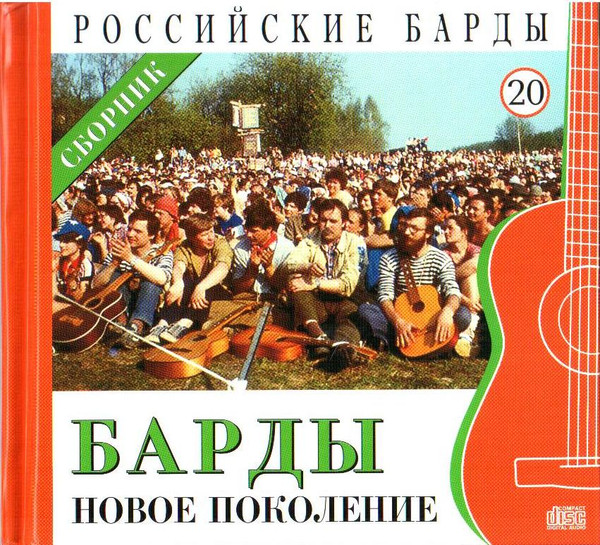 Барды. Новое Поколение