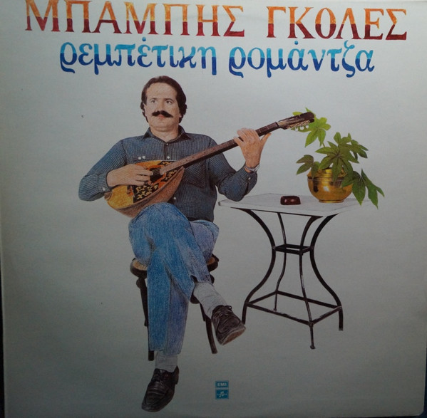 Ρεμπέτικη Ρομάντζα