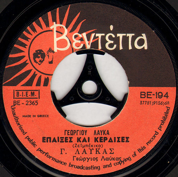 Έπαιξες Και Κέρδισες / Απ' Το Θεό Να Τώβρεις