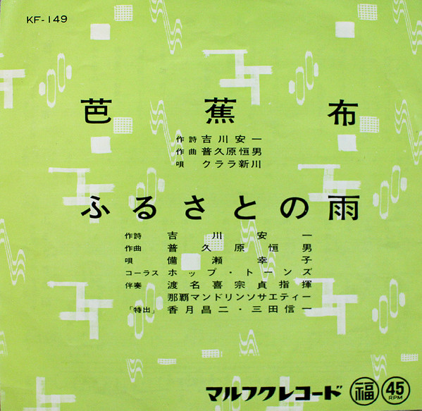 芭蕉布 / ふるさとの雨
