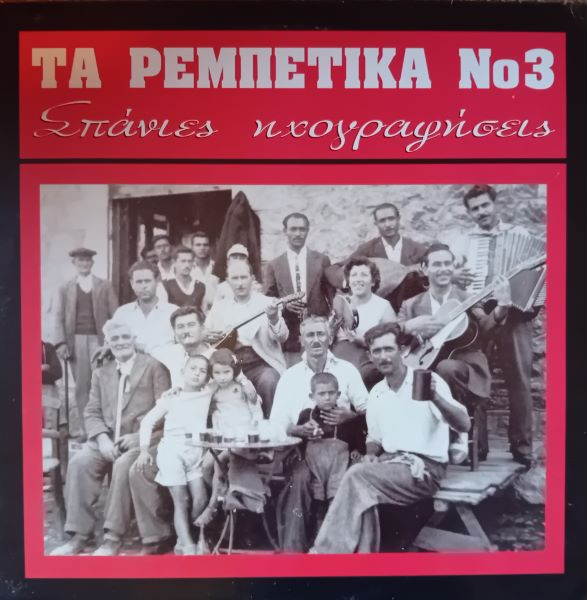 Τα Ρεμπέτικα Νο 3 (Σπάνιες Ηχογραφήσεις)
