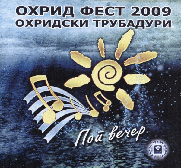 Охрид Фест 2009 (Охридски Трубадури) - Поп Вечер