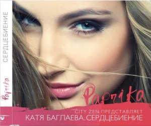Сердцебиение