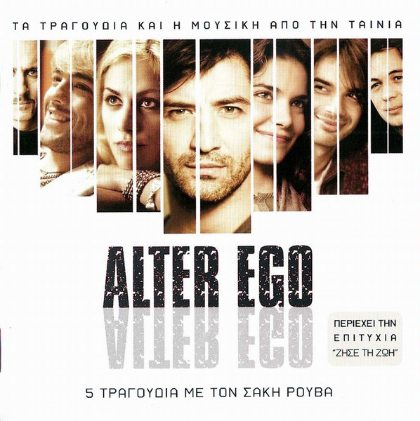 Alter Ego - Τα Τραγούδια Και Η Μουσική Από Την Ταινία