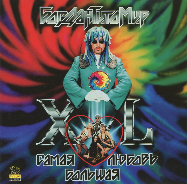 Самая Большая Любовь XL