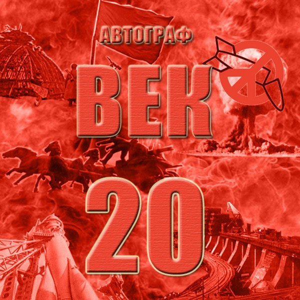 Век № 20