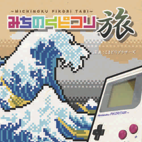 みちのくピコリ旅