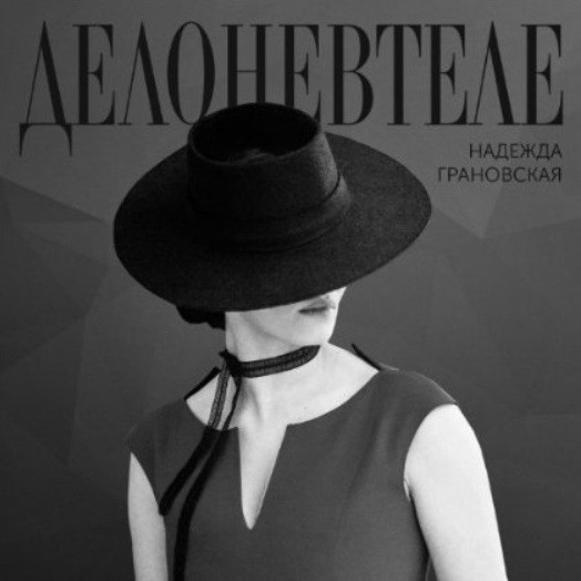 Дело Не В Теле
