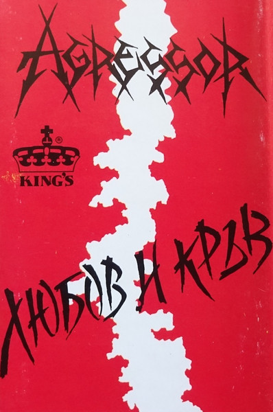 Любов И Кръв