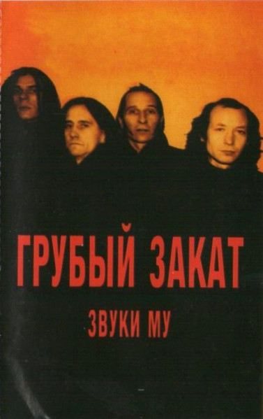 Грубый Закат