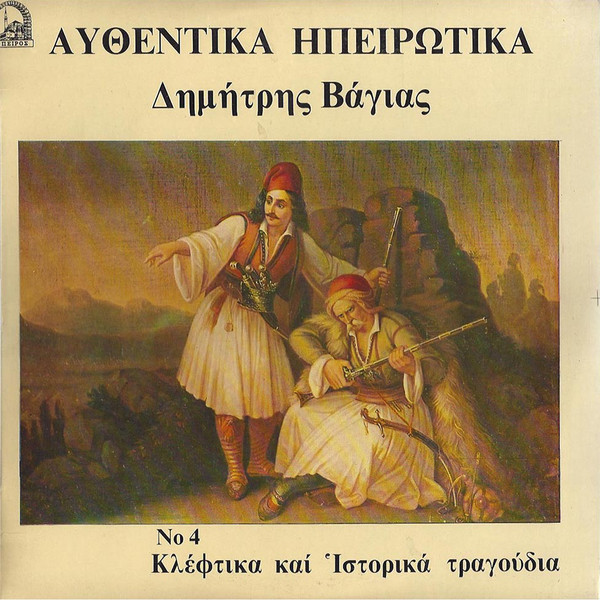 Αυθεντικά Ηπειρώτικα No 4 Κλέφτικα Και Ιστορικά Τραγούδια