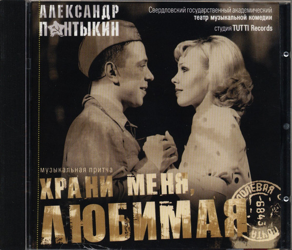 Храни Меня, Любимая