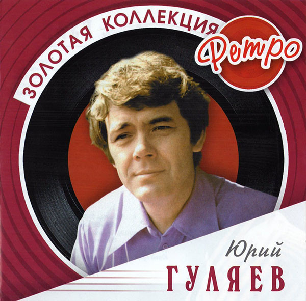 Золотая Коллекция Ретро