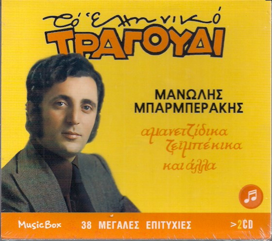 Το Ελληνικό Τραγούδι - Αμανετζίδικα - Ζεϊμπέκικα Και Άλλα