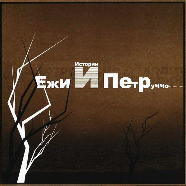 Истории