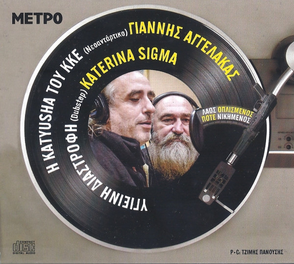 Η Katyusha Του ΚΚΕ / Υγιεινή Διαστροφή