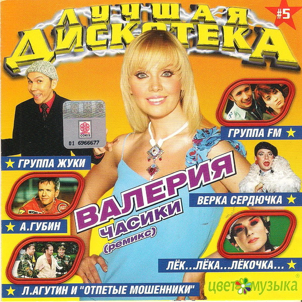 Лучшая Дискотека #5