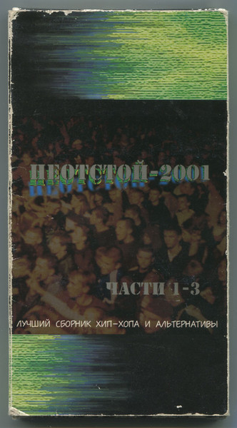 Неотстой-2001. Части 1-3