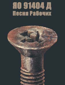 Песня Рабочих