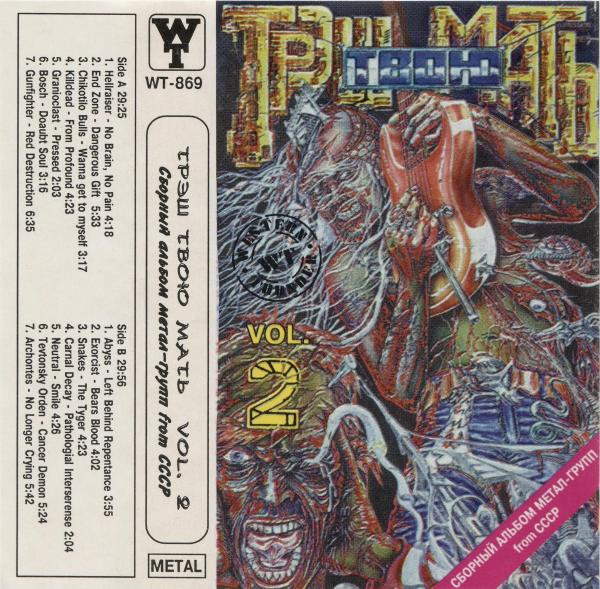 Трэш Твою Мать Vol. 2