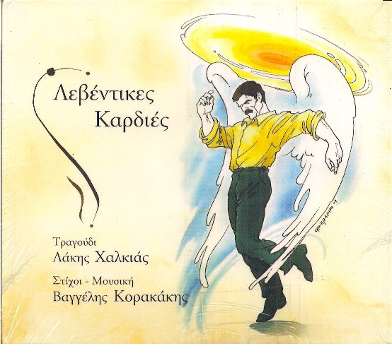 Λεβέντικες Καρδιές