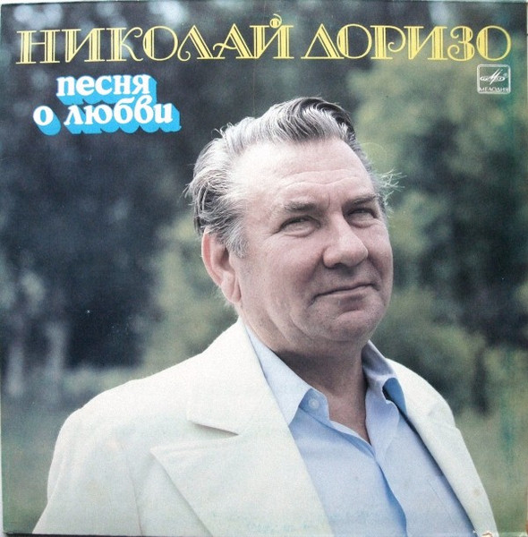 Песня О Любви