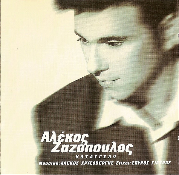 Καταγγέλω