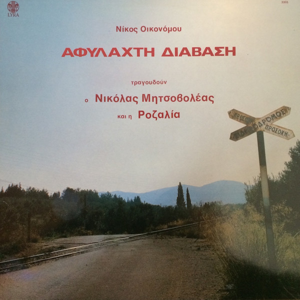 Αφύλαχτη Διάβαση