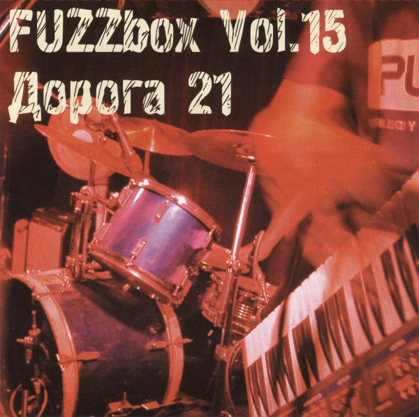 FUZZbox Vol. 15 (Дорога 21)