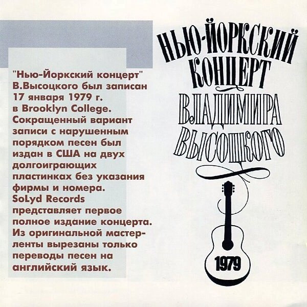 Нью-Йоркский Концерт Владимира Высоцкого. 17 Января 1979.