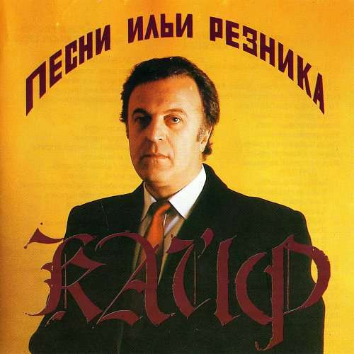 Песни Ильи Резника - Кайф