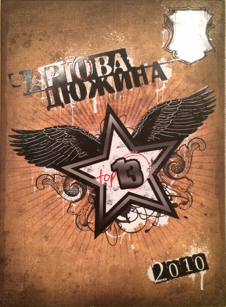 Чартова Дюжина 2010