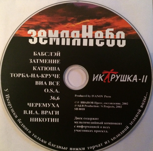 земляНебо (Икарушка-II)