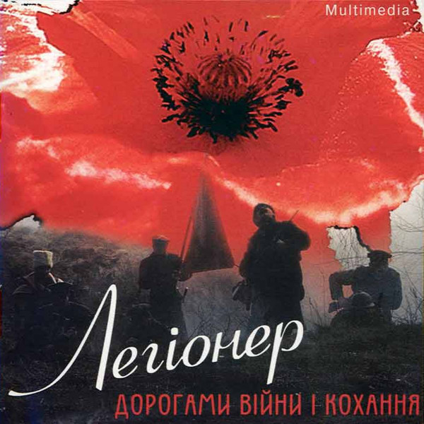 Легіонер. Дорогами Війни Та Кохання