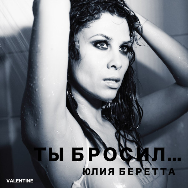 Ты Бросил...