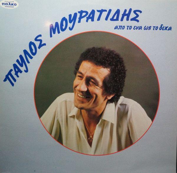 Από Το Ένα Ως Το Δέκα