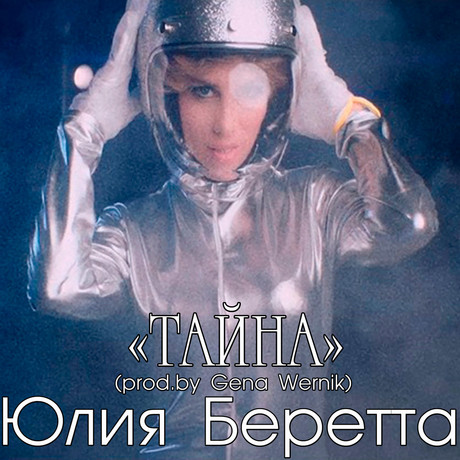 Тайна (Prod. By Gena Wernik)