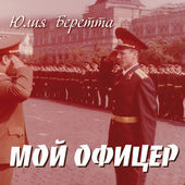 Мой Офицер