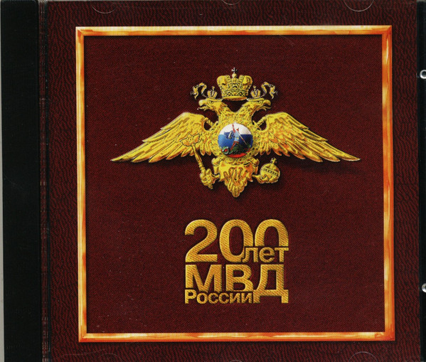 200 Лет МВД России