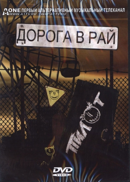 Дорога В Рай